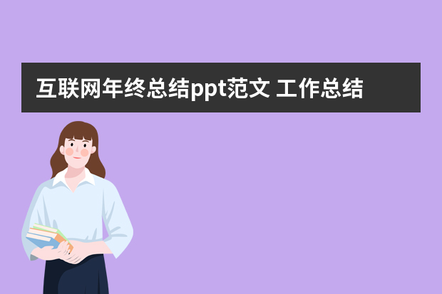 互联网年终总结ppt范文 工作总结ppt演讲稿